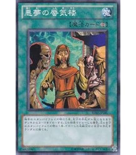 遊戯王 悪夢の蜃気楼① 26GE-JP1051 Amazon.co.jp: 遊戯王カード 【悪夢の蜃気楼】 BE02-JP191-N 《遊戯王
